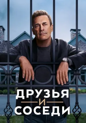 Постер сериала Друзья и соседи