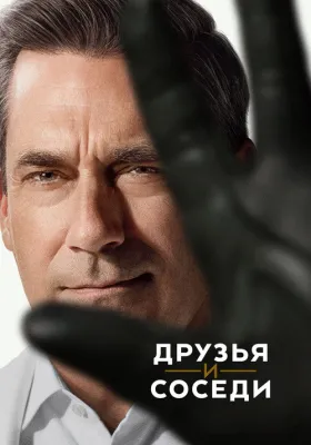 Друзья и соседи 2 сезон